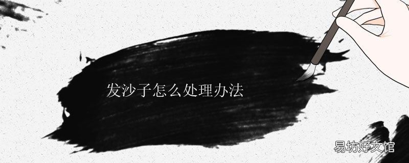 發沙子怎么處理辦法