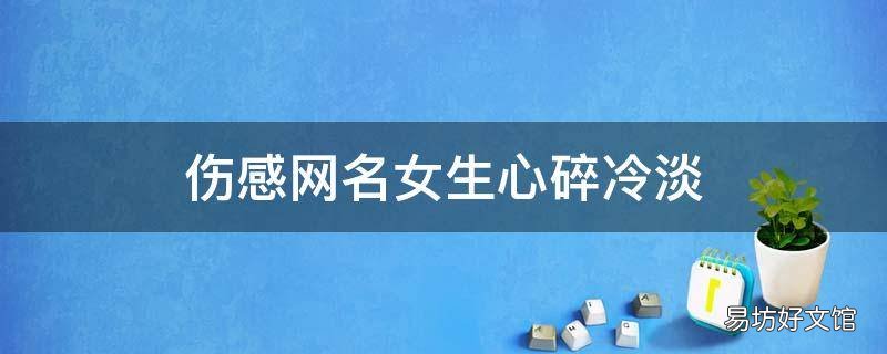伤感网名女生心碎冷淡
