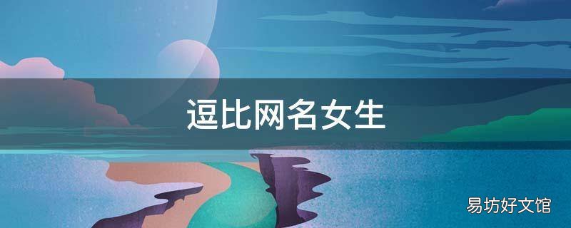 逗比网名女生