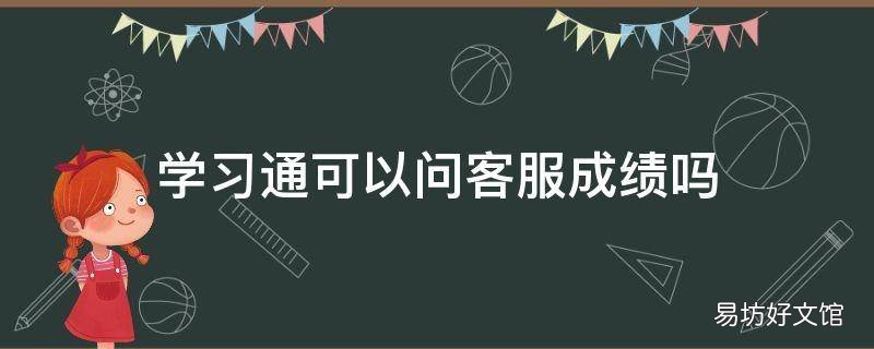 学习通可以问客服成绩吗