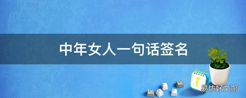 中年女人一句话签名