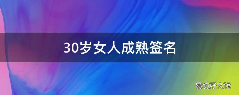 30岁女人成熟签名
