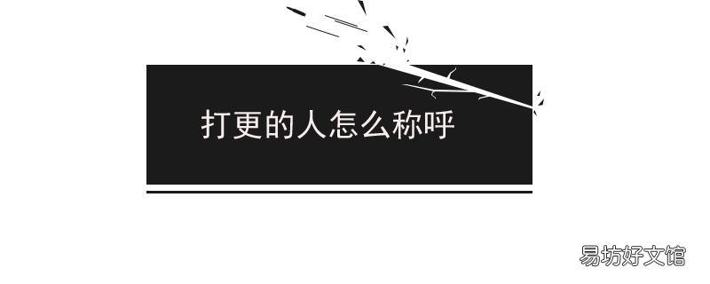 打更的人怎么称呼