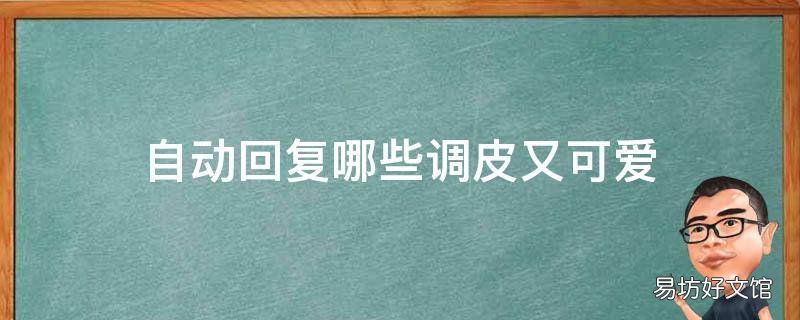 自动回复哪些调皮又可爱