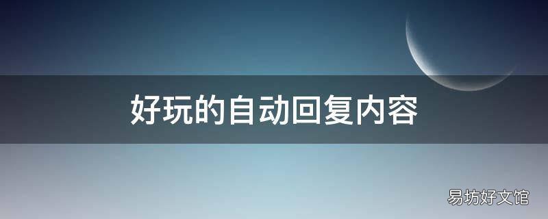 好玩的自动回复内容