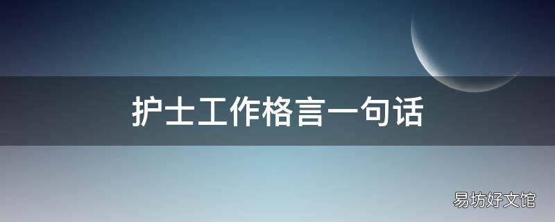 护士工作格言一句话