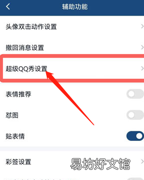 手机QQ超级QQ秀如何关闭?手机QQ关闭QQ秀方法介绍