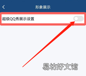 手机QQ超级QQ秀如何关闭?手机QQ关闭QQ秀方法介绍