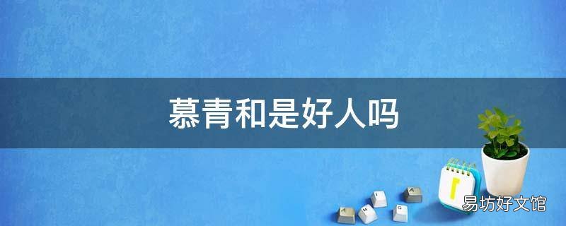 慕青和是好人吗