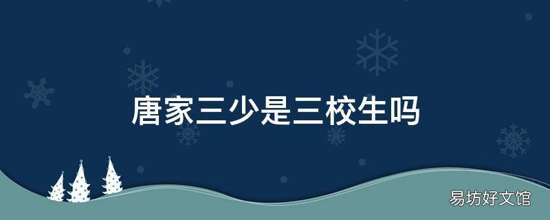 唐家三少是三校生嗎