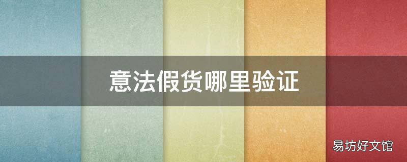 意法假貨哪里驗證