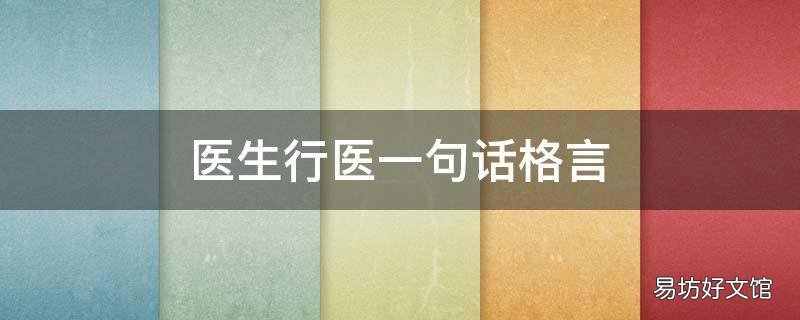 医生行医一句话格言