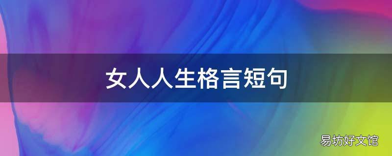 女人人生格言短句