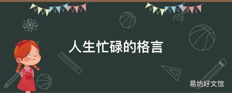 人生忙碌的格言