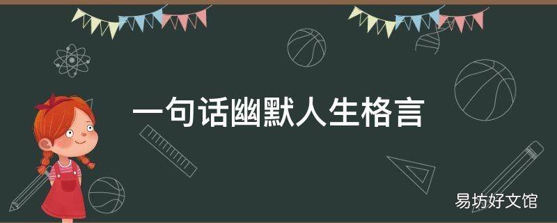 一句话幽默人生格言