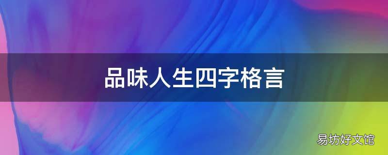 品味人生四字格言