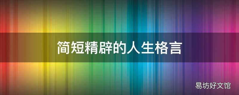 简短精辟的人生格言