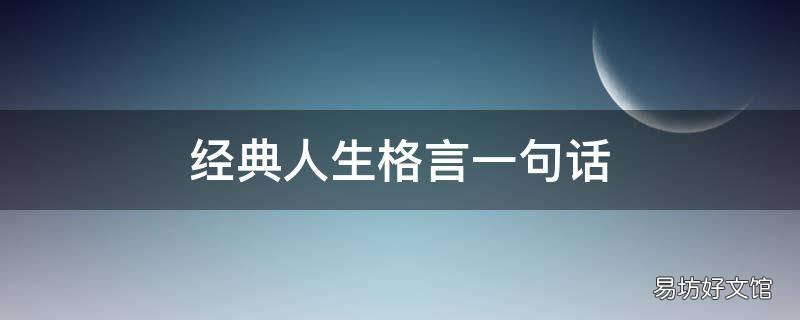 经典人生格言一句话