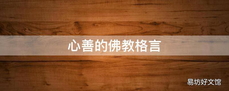 心善的佛教格言