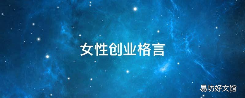女性创业格言