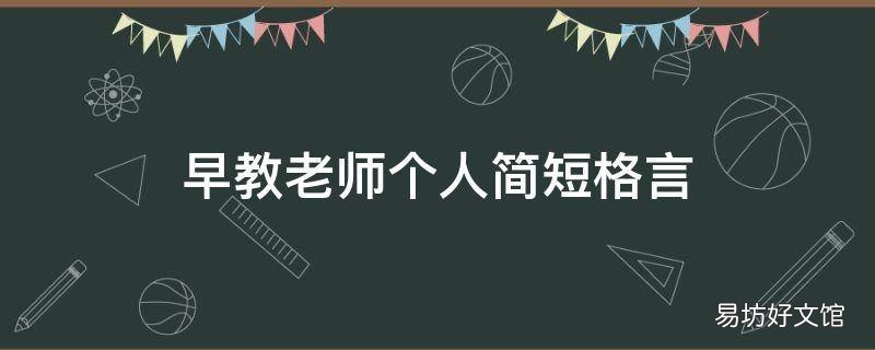 早教老师个人简短格言
