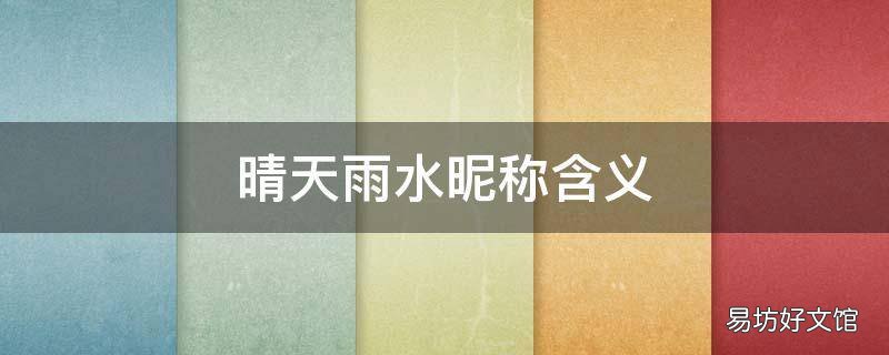 晴天雨水昵称含义