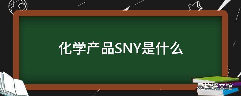 化學產品SNY是什么