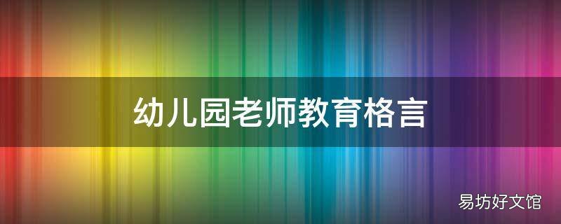 幼兒園老師教育格言