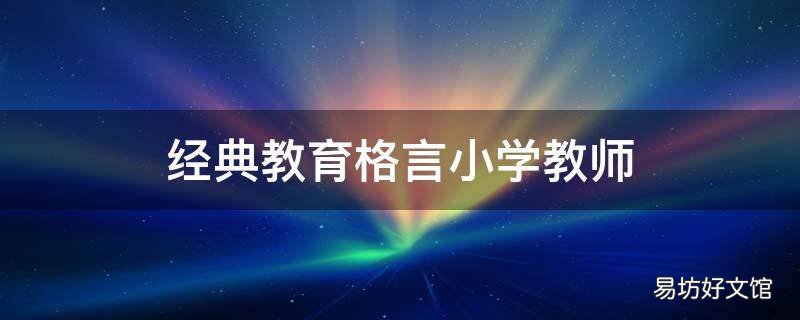 经典教育格言小学教师