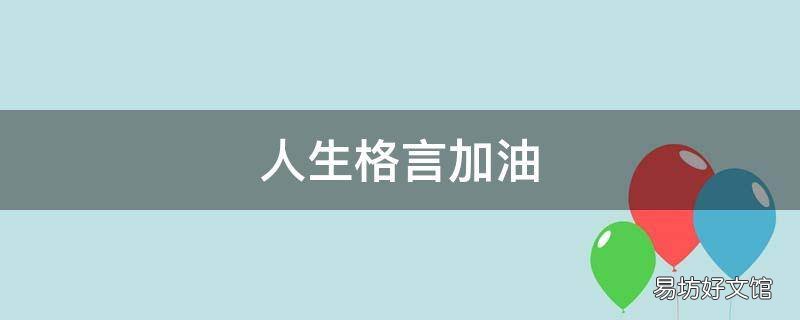 人生格言加油