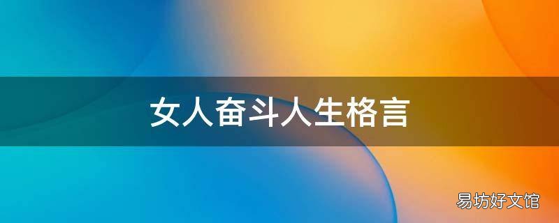 女人奋斗人生格言