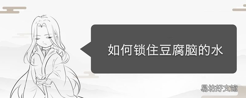 如何锁住豆腐脑的水