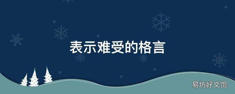 表示難受的格言