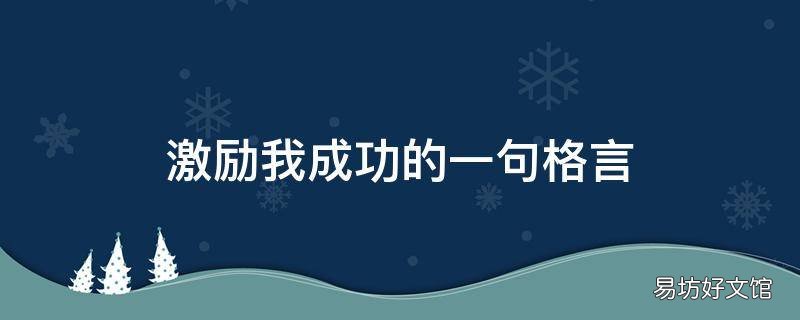激励我成功的一句格言