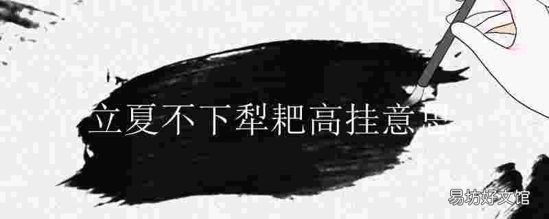 立夏不下犁耙高挂意思