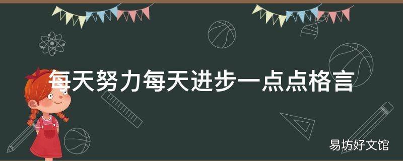每天努力每天进步一点点格言