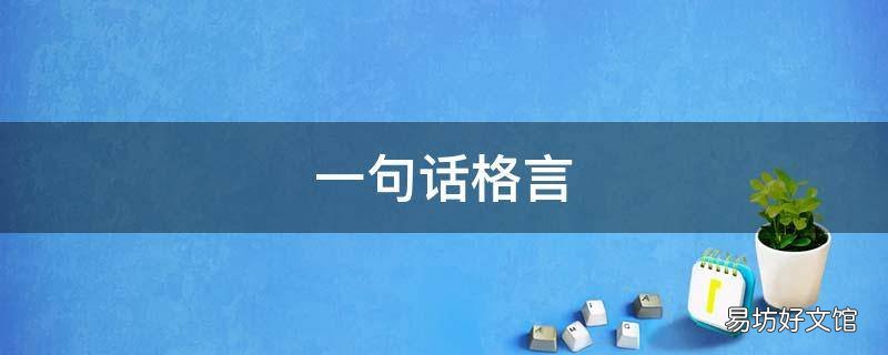 一句话格言