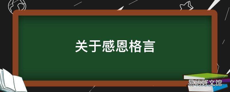 关于感恩格言
