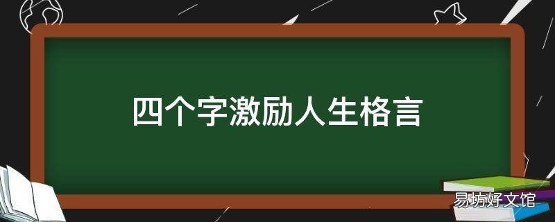 四个字激励人生格言