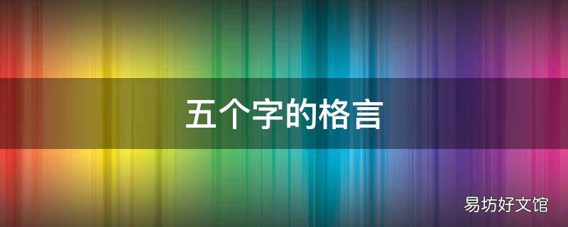 五个字的格言