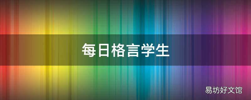 每日格言学生