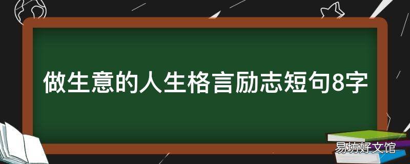 做生意的人生格言励志短句8字