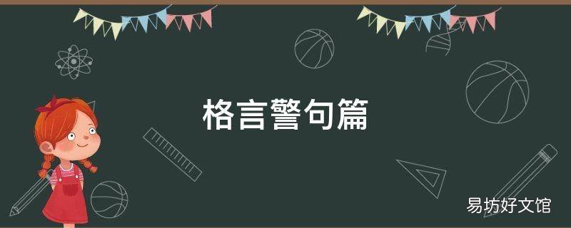 格言警句篇