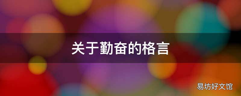 关于勤奋的格言