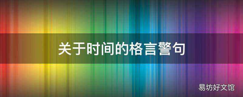 关于时间的格言警句