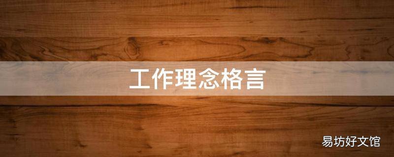 工作理念格言