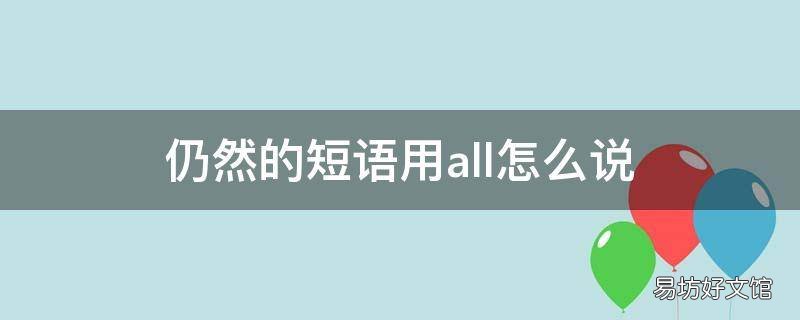 仍然的短語用all怎么說