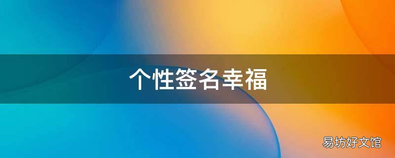 个性签名幸福