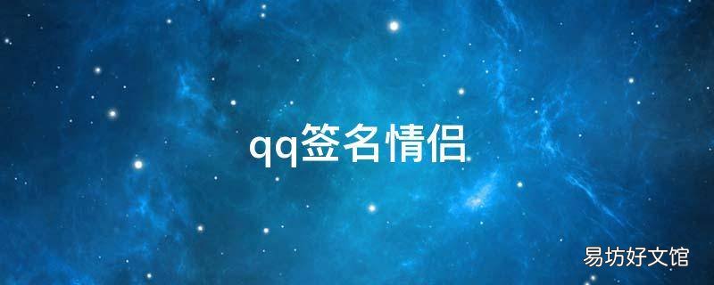 qq签名情侣