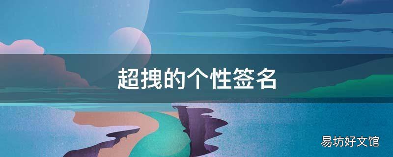 超拽的个性签名